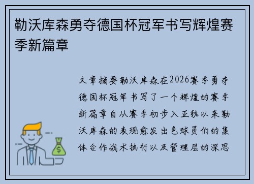 勒沃库森勇夺德国杯冠军书写辉煌赛季新篇章