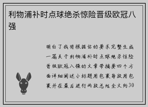 利物浦补时点球绝杀惊险晋级欧冠八强 利物浦补时点球绝杀惊险晋级欧冠八强