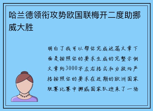哈兰德领衔攻势欧国联梅开二度助挪威大胜
