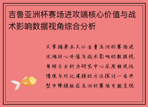 吉鲁亚洲杯赛场进攻端核心价值与战术影响数据视角综合分析 吉鲁亚洲杯赛场进攻端核心价值与战术影响数据视角综合分析