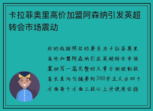 卡拉菲奥里高价加盟阿森纳引发英超转会市场震动 卡拉菲奥里高价加盟阿森纳引发英超转会市场震动
