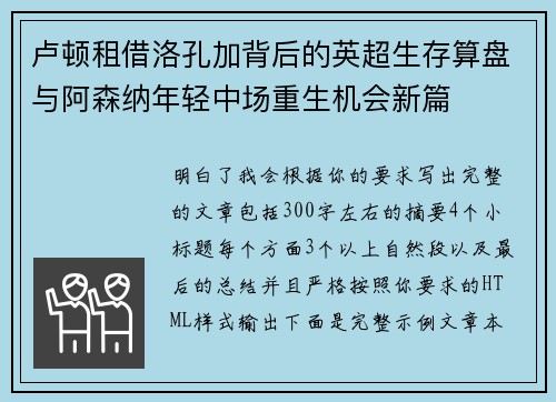 卢顿租借洛孔加背后的英超生存算盘与阿森纳年轻中场重生机会新篇