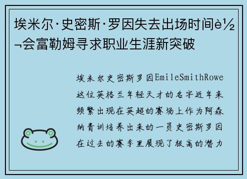 埃米尔·史密斯·罗因失去出场时间转会富勒姆寻求职业生涯新突破 埃米尔·史密斯·罗因失去出场时间转会富勒姆寻求职业生涯新突破