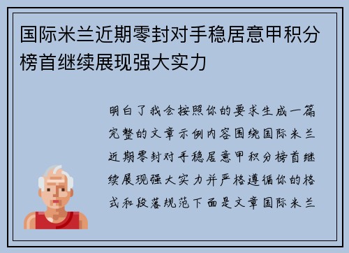 国际米兰近期零封对手稳居意甲积分榜首继续展现强大实力 国际米兰近期零封对手稳居意甲积分榜首继续展现强大实力