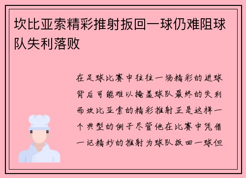 坎比亚索精彩推射扳回一球仍难阻球队失利落败