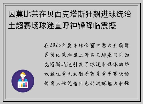 因莫比莱在贝西克塔斯狂飙进球统治土超赛场球迷直呼神锋降临震撼