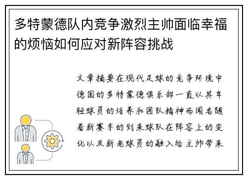 多特蒙德队内竞争激烈主帅面临幸福的烦恼如何应对新阵容挑战