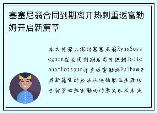 塞塞尼翁合同到期离开热刺重返富勒姆开启新篇章