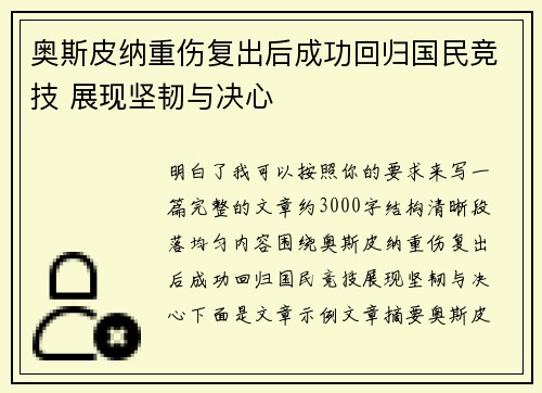 奥斯皮纳重伤复出后成功回归国民竞技 展现坚韧与决心 奥斯皮纳重伤复出后成功回归国民竞技 展现坚韧与决心