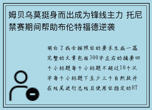 姆贝乌莫挺身而出成为锋线主力 托尼禁赛期间帮助布伦特福德逆袭