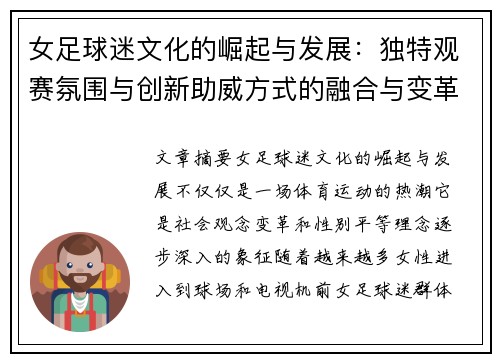 女足球迷文化的崛起与发展：独特观赛氛围与创新助威方式的融合与变革