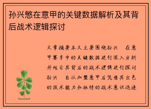 孙兴慜在意甲的关键数据解析及其背后战术逻辑探讨 孙兴慜在意甲的关键数据解析及其背后战术逻辑探讨