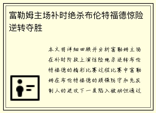 富勒姆主场补时绝杀布伦特福德惊险逆转夺胜