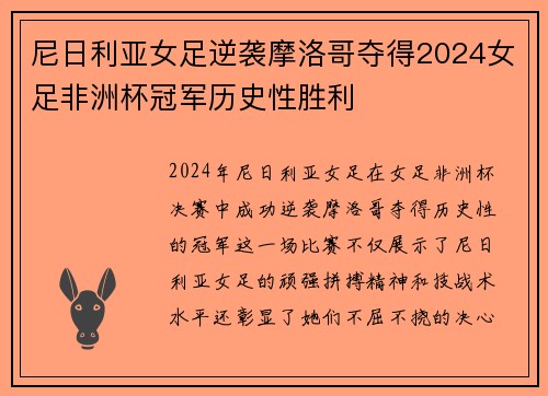 尼日利亚女足逆袭摩洛哥夺得2024女足非洲杯冠军历史性胜利
