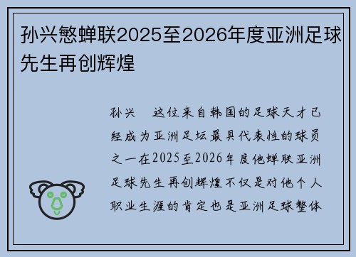 孙兴慜蝉联2025至2026年度亚洲足球先生再创辉煌 孙兴慜蝉联2025至2026年度亚洲足球先生再创辉煌