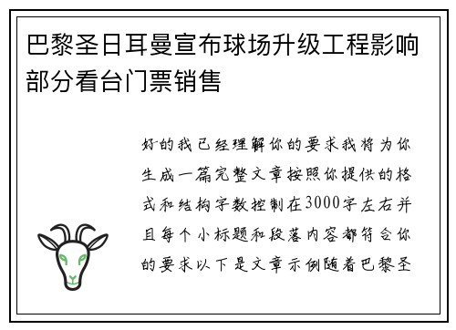 巴黎圣日耳曼宣布球场升级工程影响部分看台门票销售
