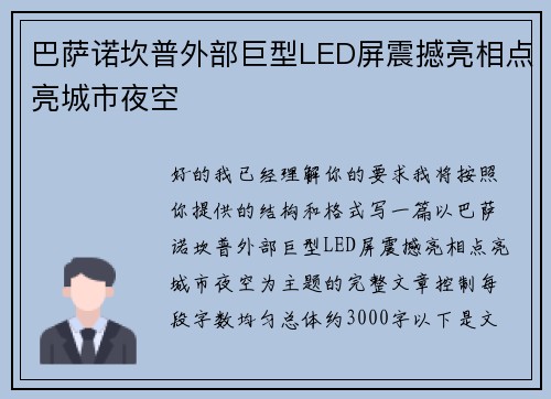 巴萨诺坎普外部巨型LED屏震撼亮相点亮城市夜空