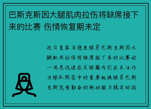 巴斯克斯因大腿肌肉拉伤将缺席接下来的比赛 伤情恢复期未定