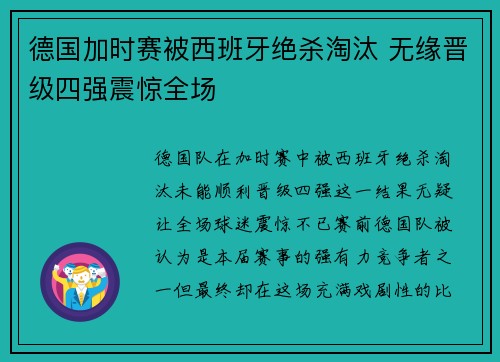 德国加时赛被西班牙绝杀淘汰 无缘晋级四强震惊全场