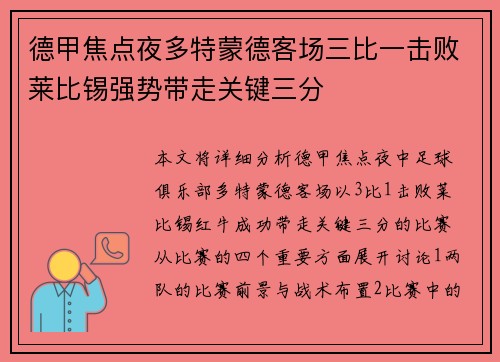 德甲焦点夜多特蒙德客场三比一击败莱比锡强势带走关键三分 德甲焦点夜多特蒙德客场三比一击败莱比锡强势带走关键三分