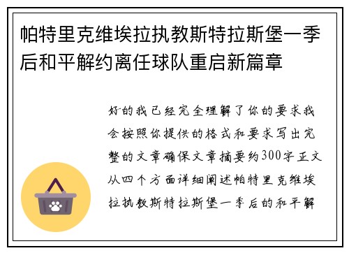 帕特里克维埃拉执教斯特拉斯堡一季后和平解约离任球队重启新篇章