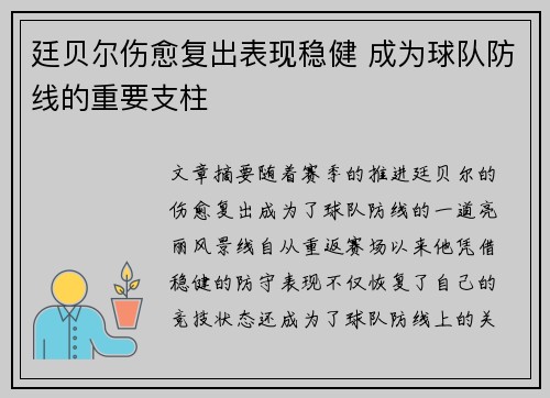 廷贝尔伤愈复出表现稳健 成为球队防线的重要支柱 廷贝尔伤愈复出表现稳健 成为球队防线的重要支柱