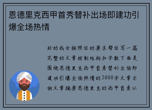 恩德里克西甲首秀替补出场即建功引爆全场热情 恩德里克西甲首秀替补出场即建功引爆全场热情