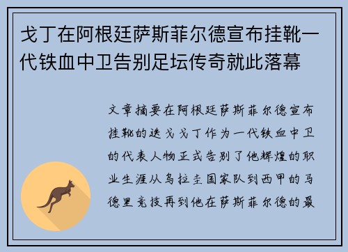 戈丁在阿根廷萨斯菲尔德宣布挂靴一代铁血中卫告别足坛传奇就此落幕 戈丁在阿根廷萨斯菲尔德宣布挂靴一代铁血中卫告别足坛传奇就此落幕