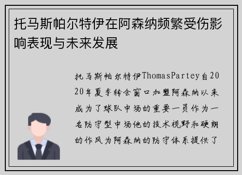 托马斯帕尔特伊在阿森纳频繁受伤影响表现与未来发展 托马斯帕尔特伊在阿森纳频繁受伤影响表现与未来发展