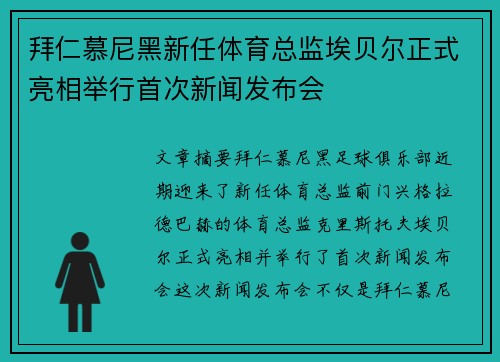 拜仁慕尼黑新任体育总监埃贝尔正式亮相举行首次新闻发布会