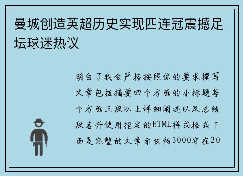 曼城创造英超历史实现四连冠震撼足坛球迷热议