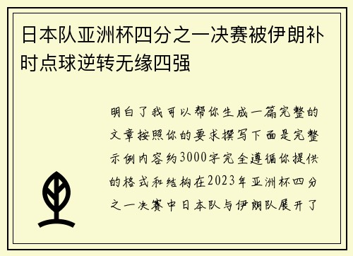 日本队亚洲杯四分之一决赛被伊朗补时点球逆转无缘四强 日本队亚洲杯四分之一决赛被伊朗补时点球逆转无缘四强