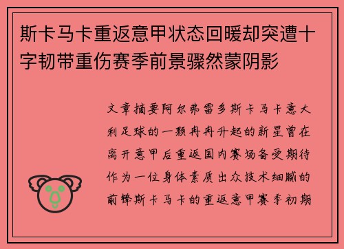 斯卡马卡重返意甲状态回暖却突遭十字韧带重伤赛季前景骤然蒙阴影