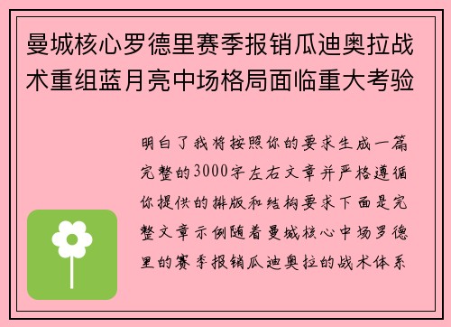 曼城核心罗德里赛季报销瓜迪奥拉战术重组蓝月亮中场格局面临重大考验
