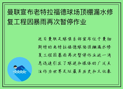 曼联宣布老特拉福德球场顶棚漏水修复工程因暴雨再次暂停作业 曼联宣布老特拉福德球场顶棚漏水修复工程因暴雨再次暂停作业