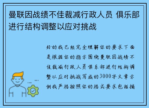 曼联因战绩不佳裁减行政人员 俱乐部进行结构调整以应对挑战 曼联因战绩不佳裁减行政人员 俱乐部进行结构调整以应对挑战