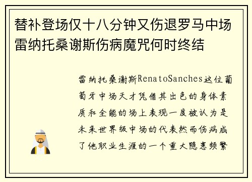 替补登场仅十八分钟又伤退罗马中场雷纳托桑谢斯伤病魔咒何时终结 替补登场仅十八分钟又伤退罗马中场雷纳托桑谢斯伤病魔咒何时终结