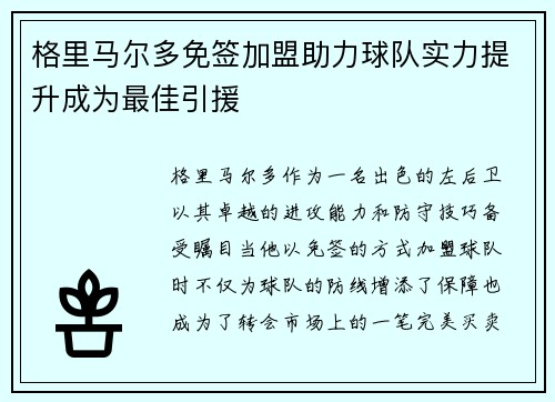 格里马尔多免签加盟助力球队实力提升成为最佳引援