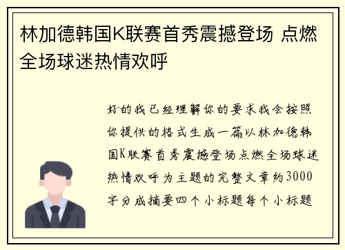 林加德韩国K联赛首秀震撼登场 点燃全场球迷热情欢呼