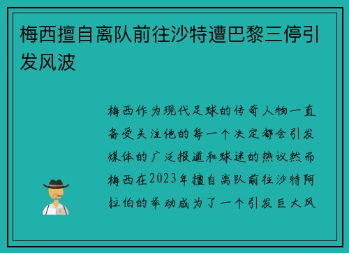 梅西擅自离队前往沙特遭巴黎三停引发风波
