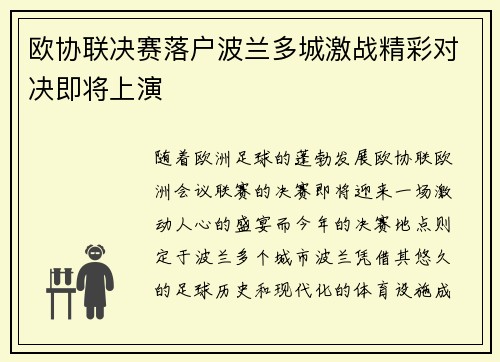 欧协联决赛落户波兰多城激战精彩对决即将上演