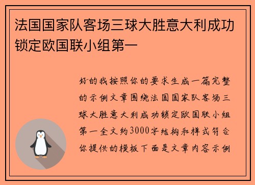 法国国家队客场三球大胜意大利成功锁定欧国联小组第一