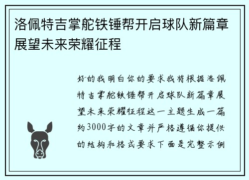 洛佩特吉掌舵铁锤帮开启球队新篇章展望未来荣耀征程 洛佩特吉掌舵铁锤帮开启球队新篇章展望未来荣耀征程