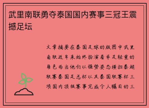 武里南联勇夺泰国国内赛事三冠王震撼足坛