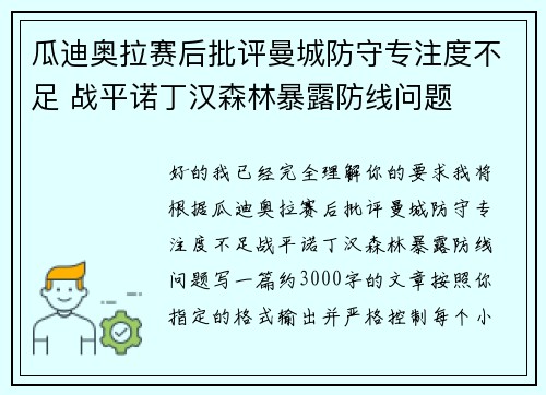 瓜迪奥拉赛后批评曼城防守专注度不足 战平诺丁汉森林暴露防线问题 瓜迪奥拉赛后批评曼城防守专注度不足 战平诺丁汉森林暴露防线问题