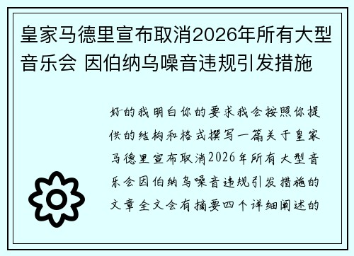 皇家马德里宣布取消2026年所有大型音乐会 因伯纳乌噪音违规引发措施