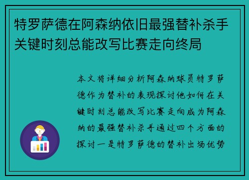 特罗萨德在阿森纳依旧最强替补杀手关键时刻总能改写比赛走向终局 特罗萨德在阿森纳依旧最强替补杀手关键时刻总能改写比赛走向终局