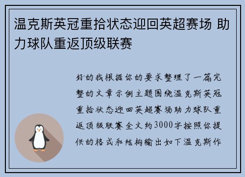 温克斯英冠重拾状态迎回英超赛场 助力球队重返顶级联赛 温克斯英冠重拾状态迎回英超赛场 助力球队重返顶级联赛