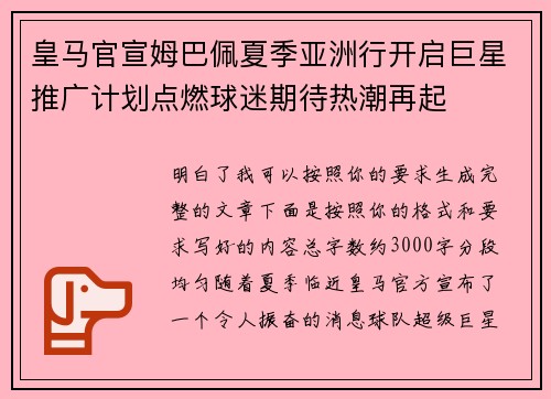 皇马官宣姆巴佩夏季亚洲行开启巨星推广计划点燃球迷期待热潮再起 皇马官宣姆巴佩夏季亚洲行开启巨星推广计划点燃球迷期待热潮再起