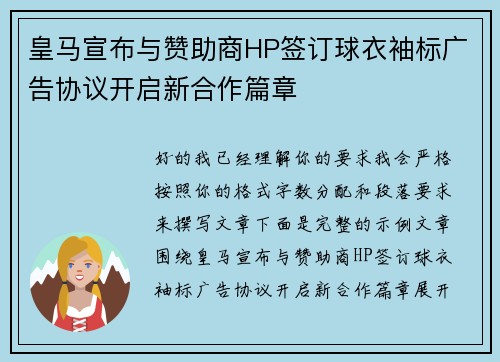 皇马宣布与赞助商HP签订球衣袖标广告协议开启新合作篇章 皇马宣布与赞助商HP签订球衣袖标广告协议开启新合作篇章